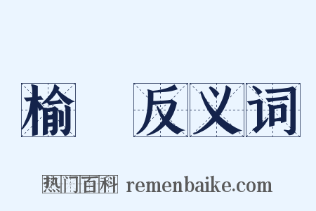 榆枌反义词是什么意思的图片